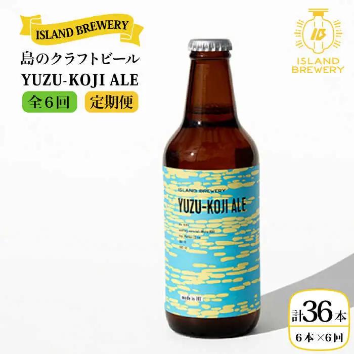 【全6回 定期便 】クラフトビール 地ビール  YUZU-KOJI ALE 6本 【ISLAND BREWERY】 《 壱岐市 》[JED016] 108000 108000円