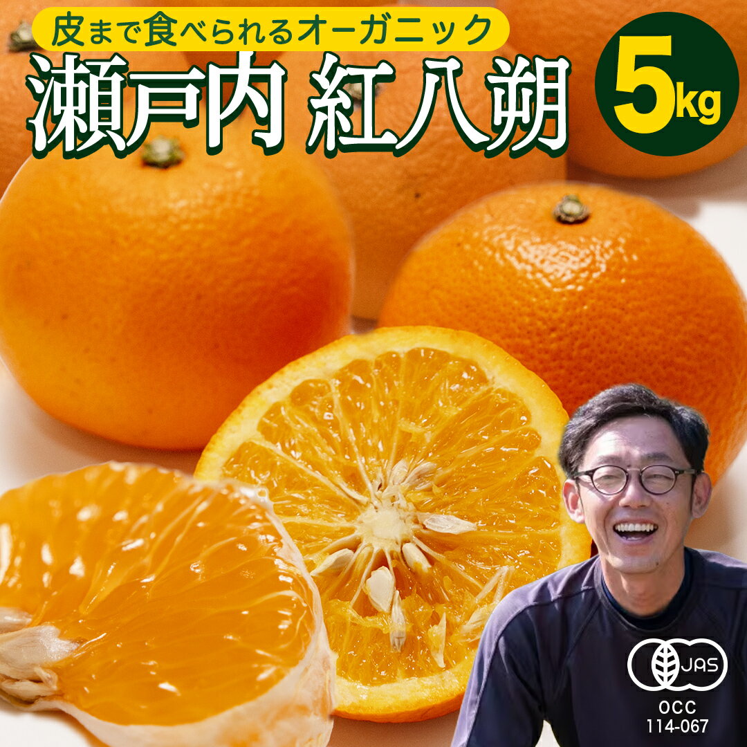 【ふるさと納税】 【 先行予約 】 瀬戸内 オーガニック 紅八朔 5kg +オーガニックレモンお試し1個 【2027年1月中旬以降発送】 有機JAS認証 有機栽培 旬の果物 産直 お取り寄せ みかん オレンジ 柑橘 八朔 ハッサク はっさく 果物 フルーツ ビタミン マーマレード ピール 広島
