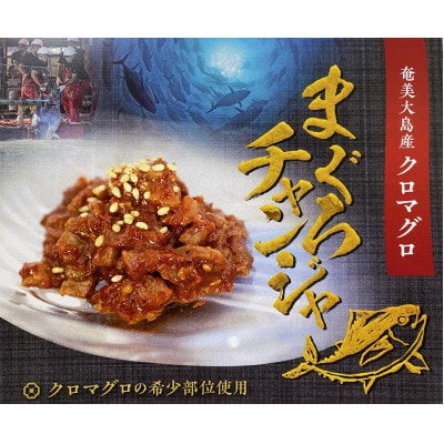 奄美大島産　クロマグロチャンジャ　100g×1パック【配送不可地域：離島】【1403485】