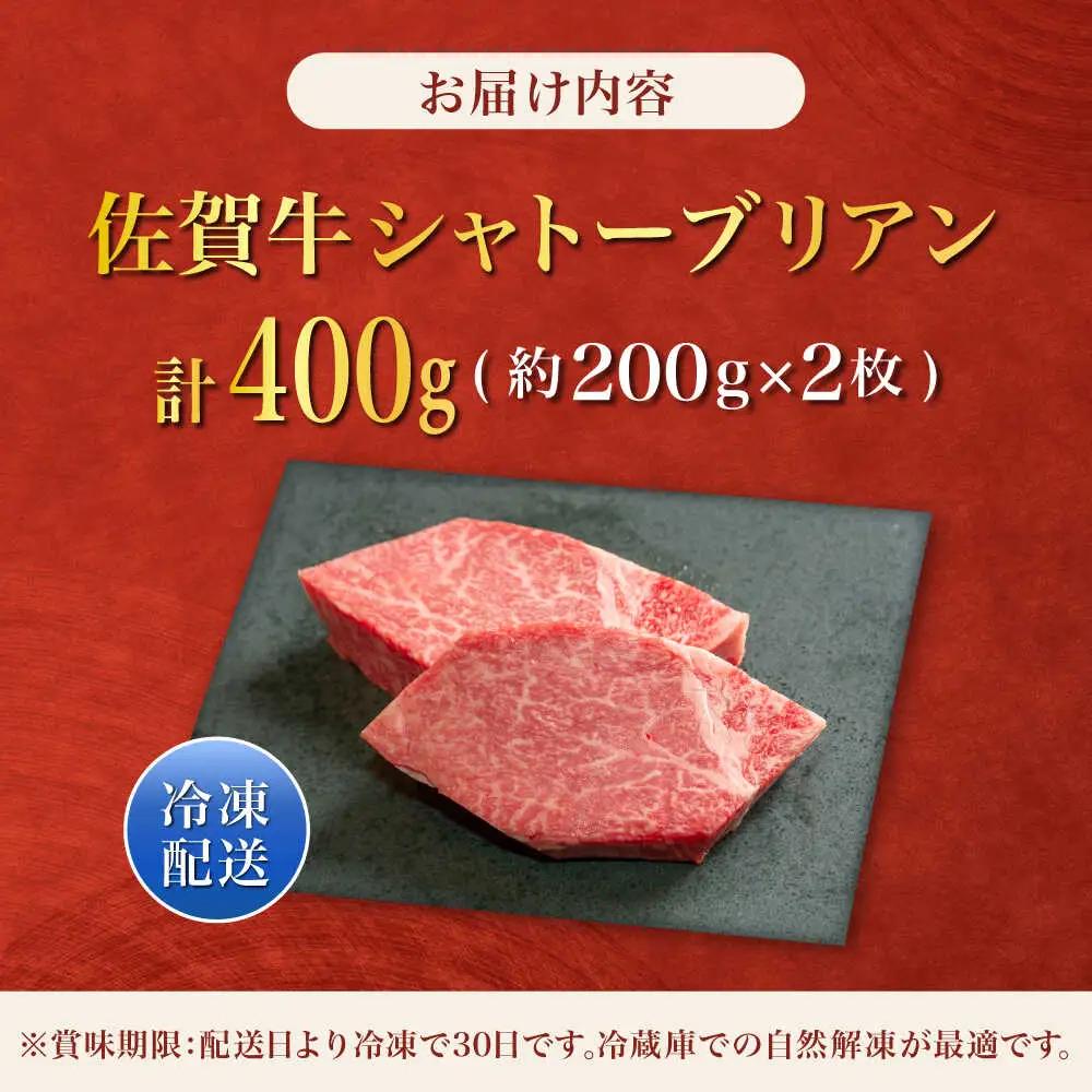 佐賀牛シャトーブリアンステーキ400g（2枚） / 佐賀県 / やま田商店 [41AAAR009]
