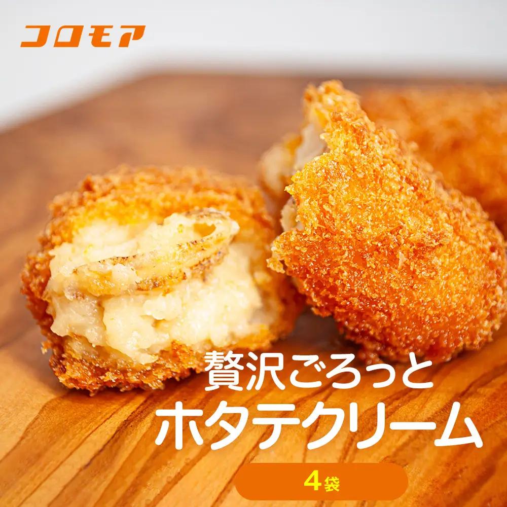 コロモア 贅沢ごろっとホタテクリームコロッケ 280g（8個入り） 4袋 サンマルコ食品㈱ | クリームコロッケ じゃがいも ポテト 帆立貝 ホタテ貝 おかず おやつ 揚げ物 冷凍食品 エスコン 北海道 津別町 送料無料 
