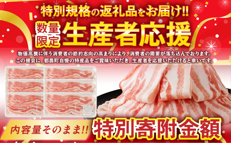 《2週間以内発送》生産者応援！【期間・数量限定特別規格】宮崎県産豚バラスライス計1.8kg 肉 豚 豚肉 おかず 国産_T009-0091-ZO-2W