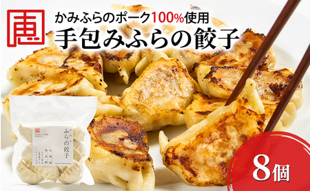 ふらの餃子 かみふらのポーク使用 手包み ジャンボ ふらの餃子【8個入】【冷凍】