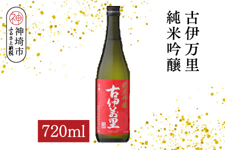 古伊万里純米吟醸 720ml【酒 日本酒 純米吟醸酒 発砲感 ドライな呑み口 ふるさと納税】(H116186)