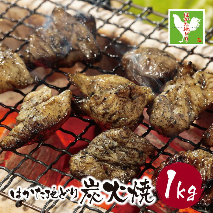 【ふるさと納税】はかた地どり 炭火焼1kg 最短発送 炭火 おつまみ 地鶏 国産 ブランド肉 グルメ 送料無料 U12-04