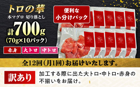 【全12回定期便】訳あり！対馬産 本マグロ 切り落とし 700g（10パック） ≪対馬市≫【桐谷商店】 トロの華 冷凍 新鮮 海鮮 小分け マグロ[WAQ042]
