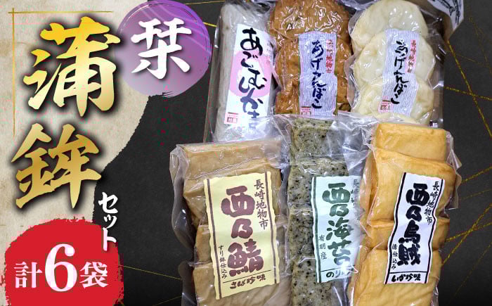 
            長崎地物市 蒲鉾セット 栞（しおり） 長崎県/長崎漁港水産加工団地協同組合 [42ZZAD020] かまぼこ えそ いわし 烏賊 海苔 鯖 練り物 海産物
          