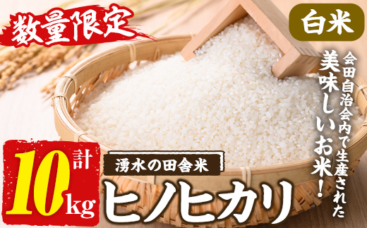 y565 ≪期間/数量限定・2026年10月下旬から順次発送予定≫鹿児島県産ヒノヒカリ 湧水の田舎米(白米10kg) 国産 九州産 鹿児島県産 湧水町産 10キロ お米 おこめ 米 白米 ご飯 ごはん