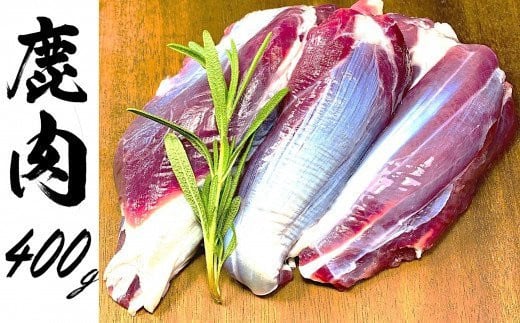 【ジビエ】大槌産 鹿肉（スジ肉 400g）【0tsuchi00377-202410】