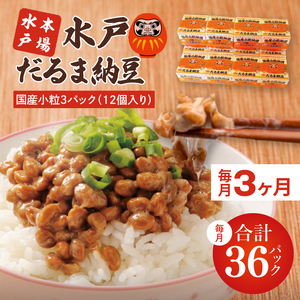 【3ヶ月定期便】TVで紹介！あの男性アイドルが試食した納豆！！水戸 だるま納豆国産小粒３P（１２個入り）×3回 納豆 なっとう 大豆 国産 茨城県産 遺伝子組み換え不使用 腸活 タンパク質 発酵食品 こつぶ 小粒 3パック セット 大容量 水戸市 茨城県（AS-5）