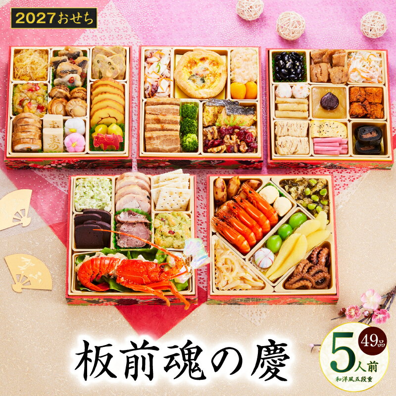 【ふるさと納税】おせち 板前魂の慶 2027 和洋風 五段重 6.8寸 49品 5人前 伊勢海老 期間限定 おせち料理 和風 洋風 予約 盛り付け済み 冷凍 迎春 新春 初春 お正月 元旦 家族 定番 お取り寄せ 先行予約 年内発送 大阪府 泉佐野市 送料無料