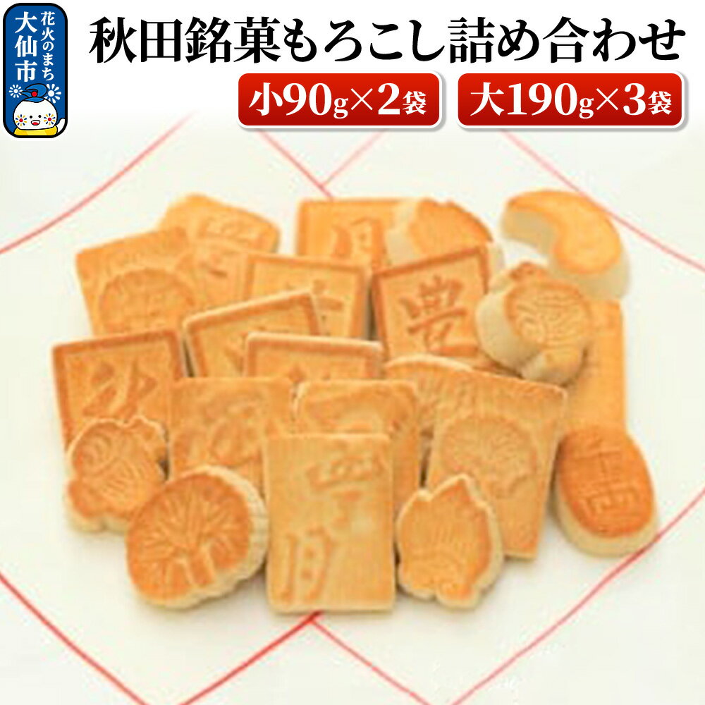 【ふるさと納税】秋田銘菓もろこし詰め合わせ（小90g×2袋・大190g×3袋）【豊月】