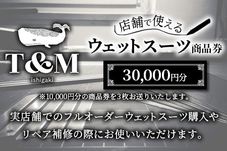 マリンショップT&Mのフルオーダーウエットスーツ購入で使える商品券 30,000円分（何枚でもお申込可）MT-2