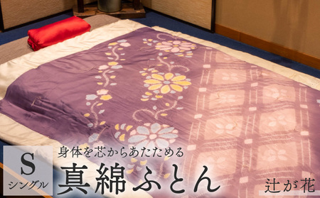 京の絞り 真綿ふとん 斜線辻が花 受注生産 掛け布団 寝具 和式 布団 シルク真綿 職人 手作り シングル
