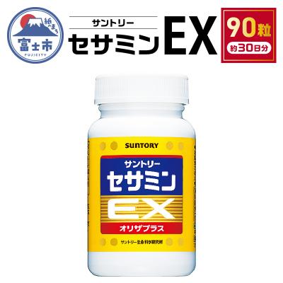 ふるさと納税 富士市 サントリー セサミンEX サプリメント ごま オリザプラス 90粒入/約30日分 富士(1889)