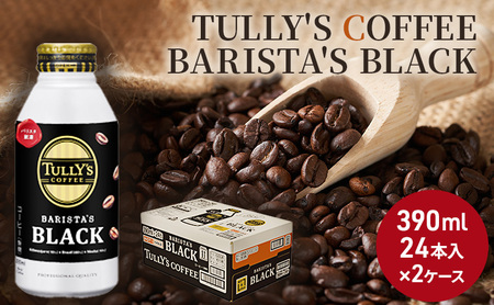 コーヒー タリーズ バリスタズ ブラック 390ml × 2ケース TULLY'S COFFEE BARISTA'S BLACK 飲料 ドリンク 珈琲 