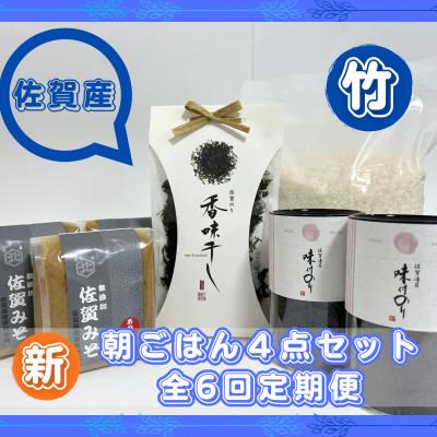 ふるさと納税 吉野ヶ里町 【毎月定期便】【竹】佐賀特産素材で堪能!朝ごはん4点セット全6回