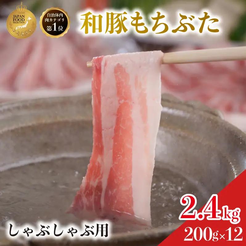 しゃぶしゃぶ用 豚バラ すき焼き 200g×12 豚肉【和豚 もちぶた】