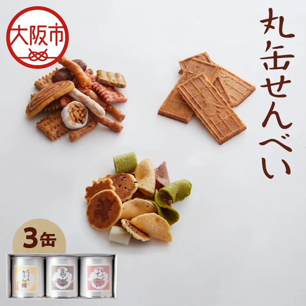 【近鉄百貨店】福壽堂秀信　丸缶せんべい3缶入り（福よせ・ミックスかりん糖・ピーナッツせんべい）_OS002-0049