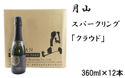 
月山　スパークリング「クラウド」（360ml×12本）【発泡性清酒 日本酒 炭酸 酵母 地酒 吉田酒造 老舗】
