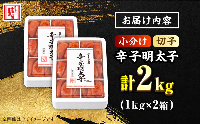 【便利な小分け解凍！】辛子明太子 切れ子 2kg（1kg×2箱）＜博多の味本舗＞那珂川市 [GAE009]