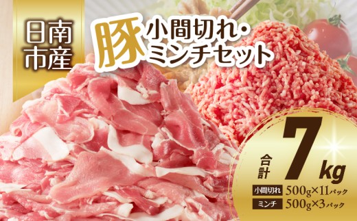 豚小間切れ＆豚ミンチセット(合計7kg) 豚肉 ポーク 国産 食品 おかず こま切れ 挽肉 日南市産 個包装 万能食材 おすすめ 生姜焼き 炒め物 ハンバーグ おかず お弁当 おつまみ お取り寄せ グルメ 詰め合わせ おすそ分け 宮崎県 送料無料_DB20-23
