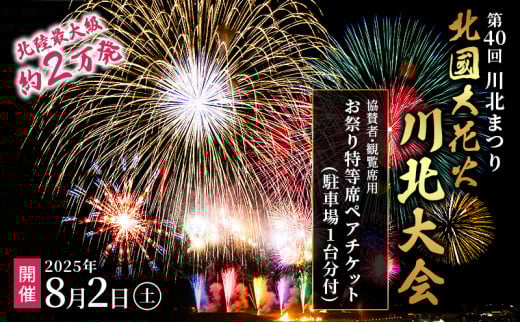 [№5528-0083]第40回川北まつり「北國大花火川北大会」協賛者席・お祭り特等席ペアチケット(駐車場1台分付)