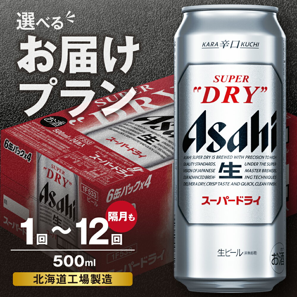 アサヒスーパードライ＜500ml＞24缶 1ケース 北海道工場製造 | 合計12L ビール アサヒビール スーパードライ アサヒ ケース お酒 酒 アルコール 辛口 常温配送 札幌市 ふるさと納税 北海道 札幌