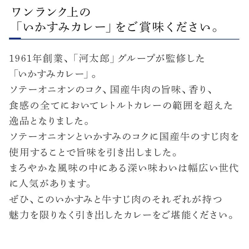 河太郎いかすみカレー レトルト カレー 惣菜 お手軽 加工食品 温めるだけ 簡単