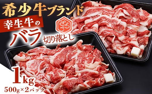 【30営業日以内配送】幸生牛 バラ切り落とし 1kg（500g×2） 肉 すきやき すき焼き 焼肉 焼き肉 牛肉 希少 山形 《幸せを運ぶ牛》　022-D-YL041