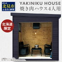 【ふるさと納税】【完全受注生産】YAKINIKU HOUSE 4人用