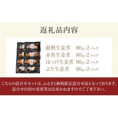 ふるさと納税 石巻市 湯煎de煮魚シリーズ 詰合せ 8パック 化学調味料不使用  銀鱈 赤魚 ほっけ 鰤 生姜煮 銀たら |  | 03