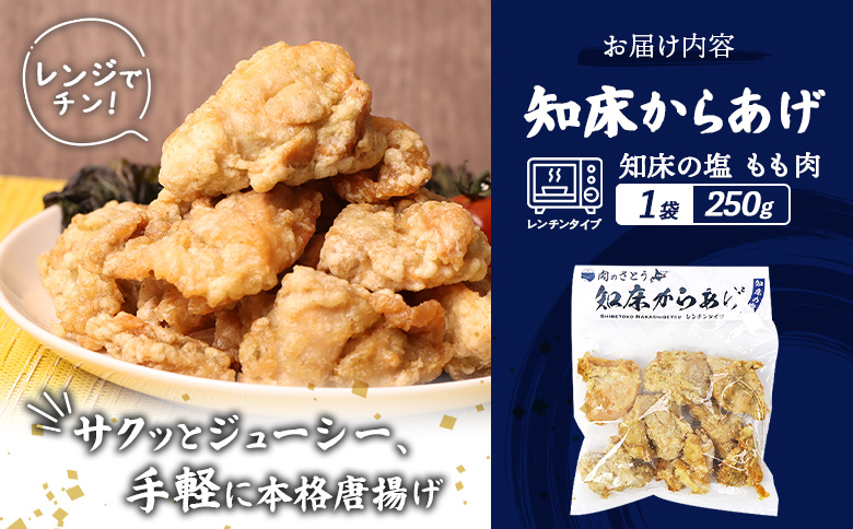 レンジで簡単 知床からあげ 知床の塩 もも肉 250g | オンライン申請 ふるさと納税 北海道 中標津 唐揚げ 知床 塩 レンチン 揚げたて 冷凍食品 時短 調理 鶏 ザンギ おかず 惣菜 弁当 専