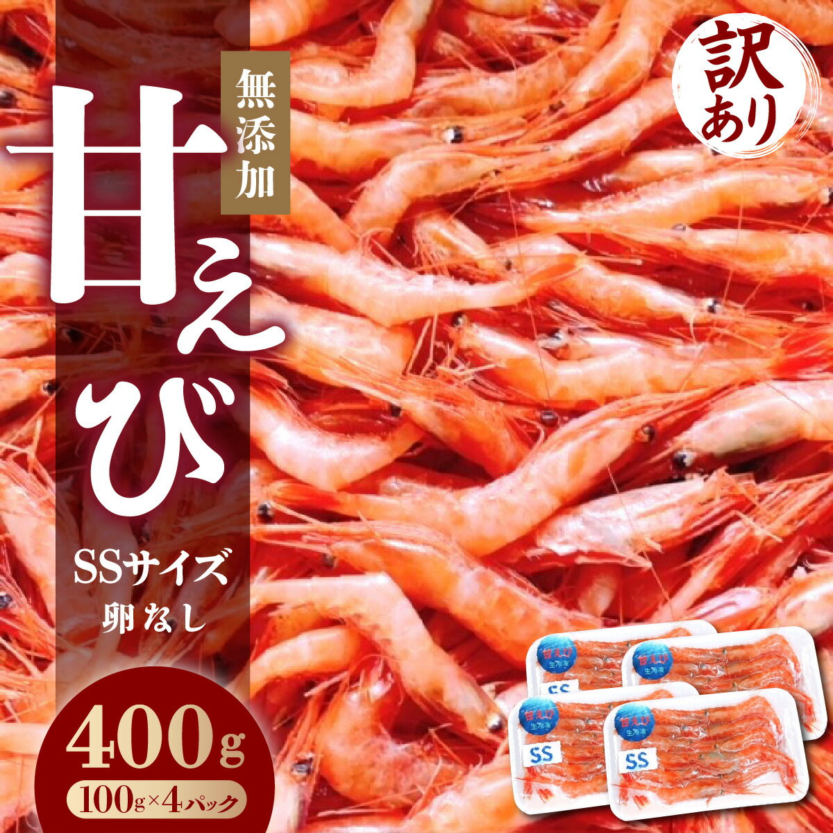 【ふるさと納税】【無添加】訳あり 甘えび（SSサイズ・卵なし）400g 【マイマルシェ 甘エビ アマエビ えび 海老 海鮮 刺身 寿司 生 生食 冷凍 急速冷凍 お中元 お歳暮 ギフト 贈り物 プレゼント 新規 NEW】