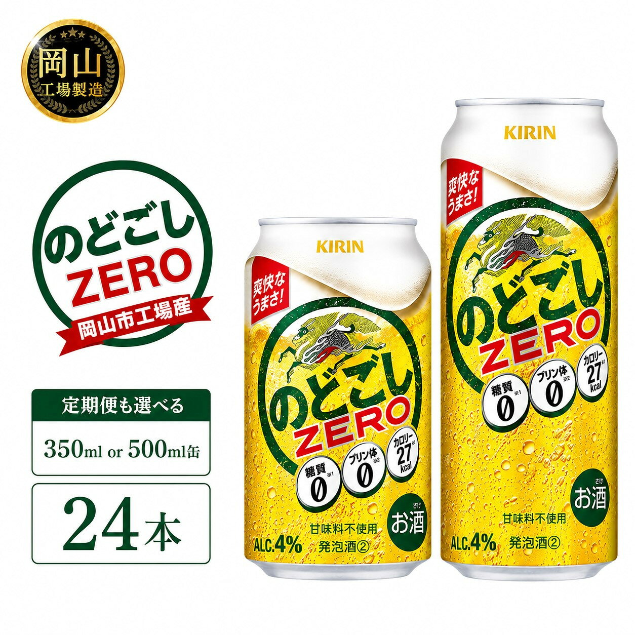 【ふるさと納税】キリン のどごし ZERO (350ml / 500ml / 24本(1ケース) / 単品 /定期便）＜選べる数量＞【岡山工場産】 | 最短7日発送 発泡酒 ビール 麒麟 酒 お酒 缶 アルコール 人気 おすすめ