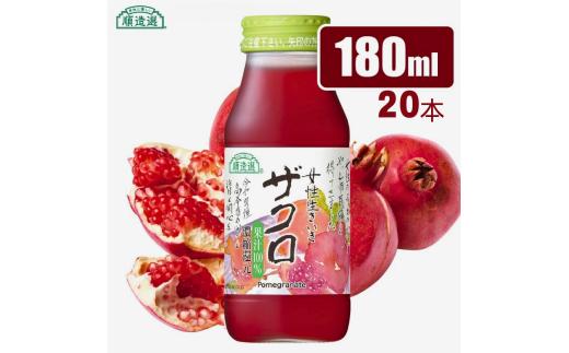 MK05【砂糖不使用】 順造選 ザクロジュース（濃縮還元果汁100％）180ml × 20本 // 果汁飲料 果物ジュース 100％ジュース ストレート 無加糖 無香料 着色料不使用 保存料不使用 健康 美容