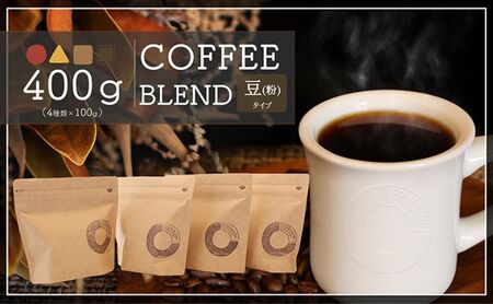 コーヒー豆（粉）100g×4 ブレンドコーヒー 4種類 自家焙煎 珈琲 中挽き 中浅煎り 中煎り 深煎り 極深煎り 飲み比べ お手土産 おすすめ プレゼント