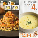 【ふるさと納税】ピエトロ プレミアム冷凍パスタ＆スープ4食セット 3種類 パスタ2種 スープ1種 シェフの休日 冷凍 パスタ スープ セット 詰め合わせ 食べ比べ 送料無料