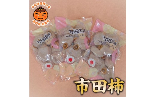 
                  【市田柿専門店　金の柿】市田柿　自家用300g×3袋
                
