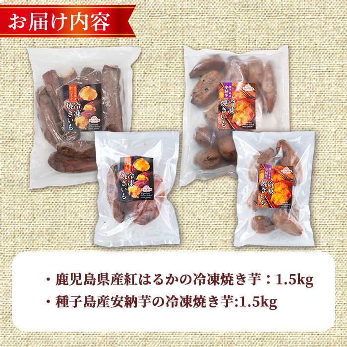 n418 数量限定！「鹿児島県産紅はるかの冷凍焼き芋」と「種子島産安納芋の冷凍焼き芋」食べ比べセット(合計3kg) 国産 さつまいも さつま芋 安納芋 安納いも サツマイモ べにはるか おやつ 【ファ