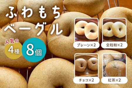 ふわもちベーグル 人気の4種 (プレーン2個・全粒粉2個・チョコ2個・紅茶2個) ベーグル[1648]