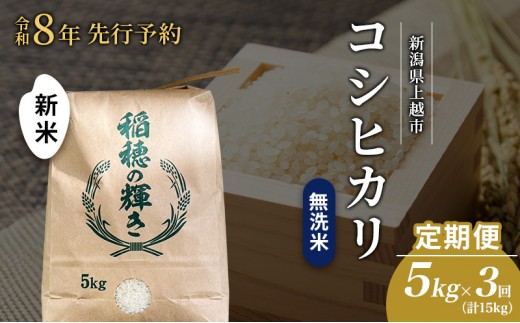 先行予約 令和8年 新米 無洗米 定期便 5kg ×3回（計15kg）新潟県上越市産 コシヒカリ  お米 コメ こしひかり 澤井商事
