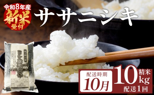 【10月配送】令和8年産（先行予約）ササニシキ 精米 10kg（5kg×2）単品