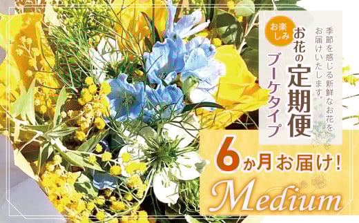 お楽しみ！ 6か月 お届け お花の定期便 「Medium」 | ブーケ タイプ 本数7-10本 高さ20-22cm お花 flower フラワー ふらわー 花 はな リトルシード インテリア 植物 定期便 お任せ お見舞い ギフト お祝い 誕生日 親孝行 プレゼント贈り物 新鮮  調布 東京都 定期便 定期