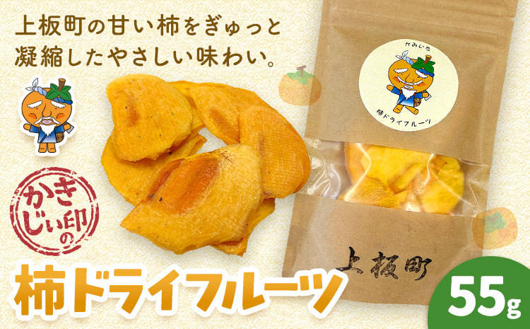 かきじぃ印の柿ドライフルーツ 55g 上板町役場《2026年10月上旬-2027年2月末頃出荷》徳島県 上板町 かきじぃ ドライフルーツ 柿 カキ フルーツ 果物 おやつ