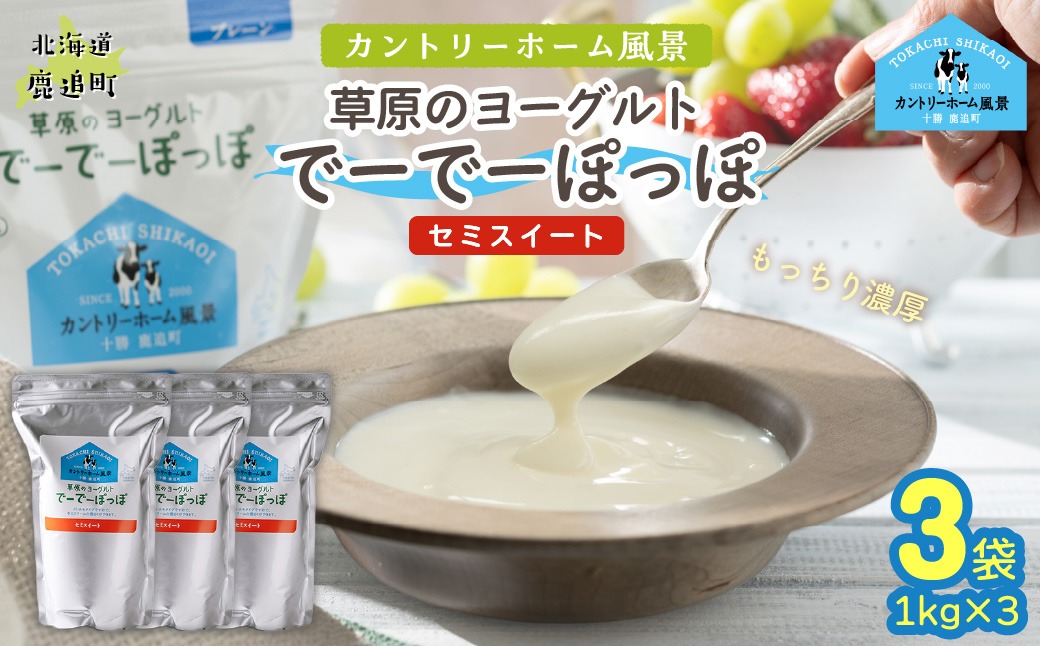 セミスイート 草原のヨーグルト でーでーぽっぽ 1kg ×3 SKB135