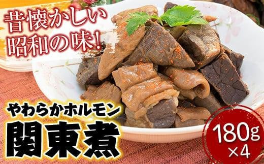 ホルモン 【冷凍】 ホルモン 「やのや」やわらかホルモン関東煮 180g×4袋 広島県福山市/やのや株式会社 加工品 おかず おつまみ 簡単調理 レンチン ふるさと納税 冷凍食品 もつ煮込み 国産 B級グルメ セット 小分け 便利 夜食 家飲み ビールのお供 ご飯のお供 人気 おすすめ 広島県 福山市 送料無料 簡単 温めるだけ レトルト 惣菜 ストック食品 保存食 [BABH001]