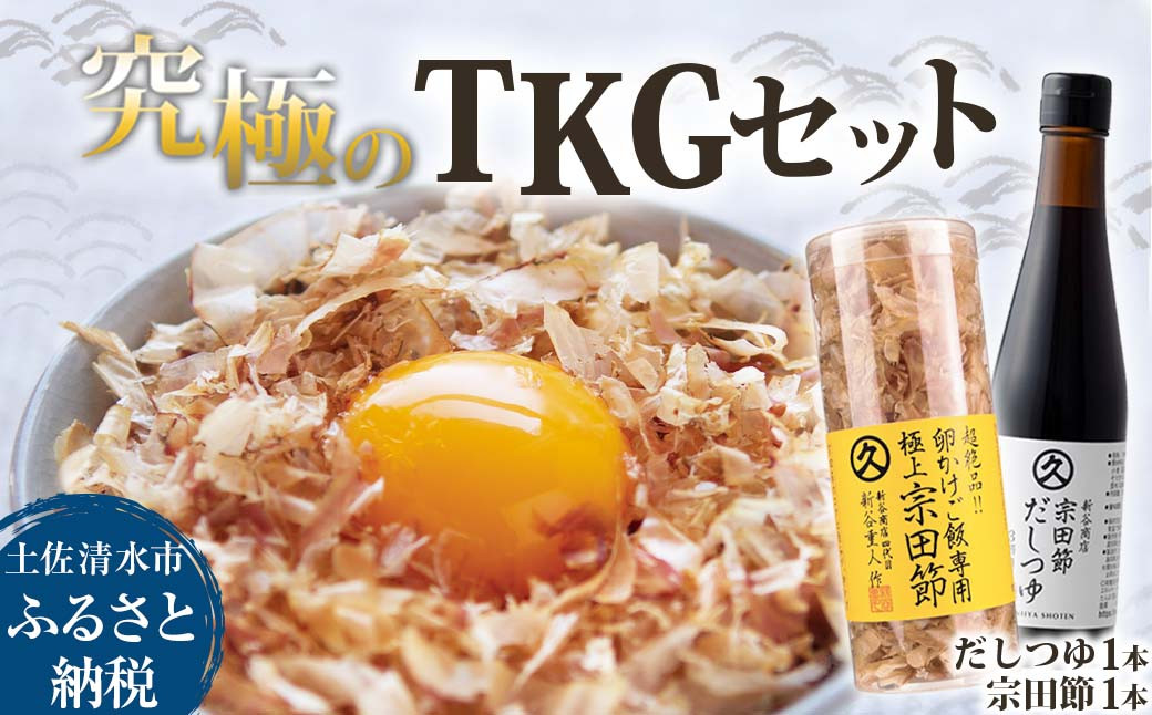 
                  究極TKGセット だしつゆ（1本）×宗田節（1本）かつお節 調味料 かつおぶし 鰹節 宗田節 トッピング 話題 人気 美味しい 卵かけごはん 専用 ごはん ご飯のお供 料理 100年フード【R01645】
                
