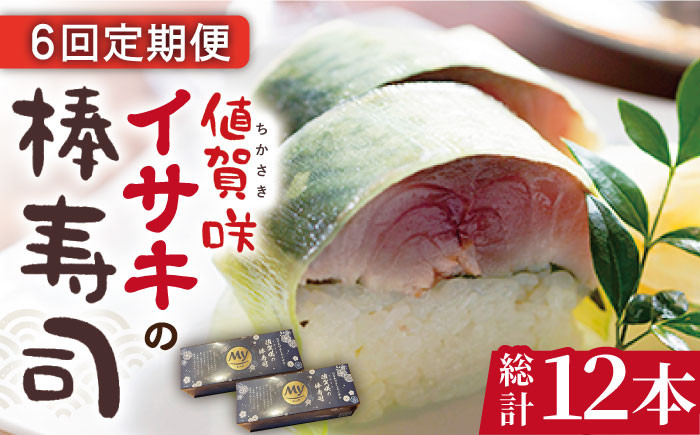 
【全6回定期便】【高級魚】 ブランドイサキ 値賀咲（ちかさき）の棒寿司 約250g×2本（特製醤油付き）《古民家レストラン 敬承 藤松》【小値賀町】 [DAK003] いさき 寿司 お寿司 棒寿司 海鮮 鮮魚 無添加 押し寿司 贅沢 ギフト お祝い 96000 96000円
