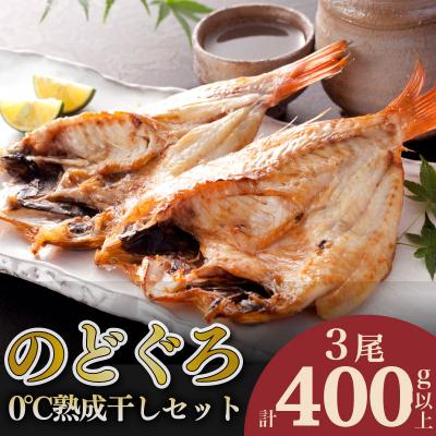 ふるさと納税 下関市 【とろける旨味】下関産のどぐろ開き0℃熟成干しセット3尾 冷凍 AS135-NT